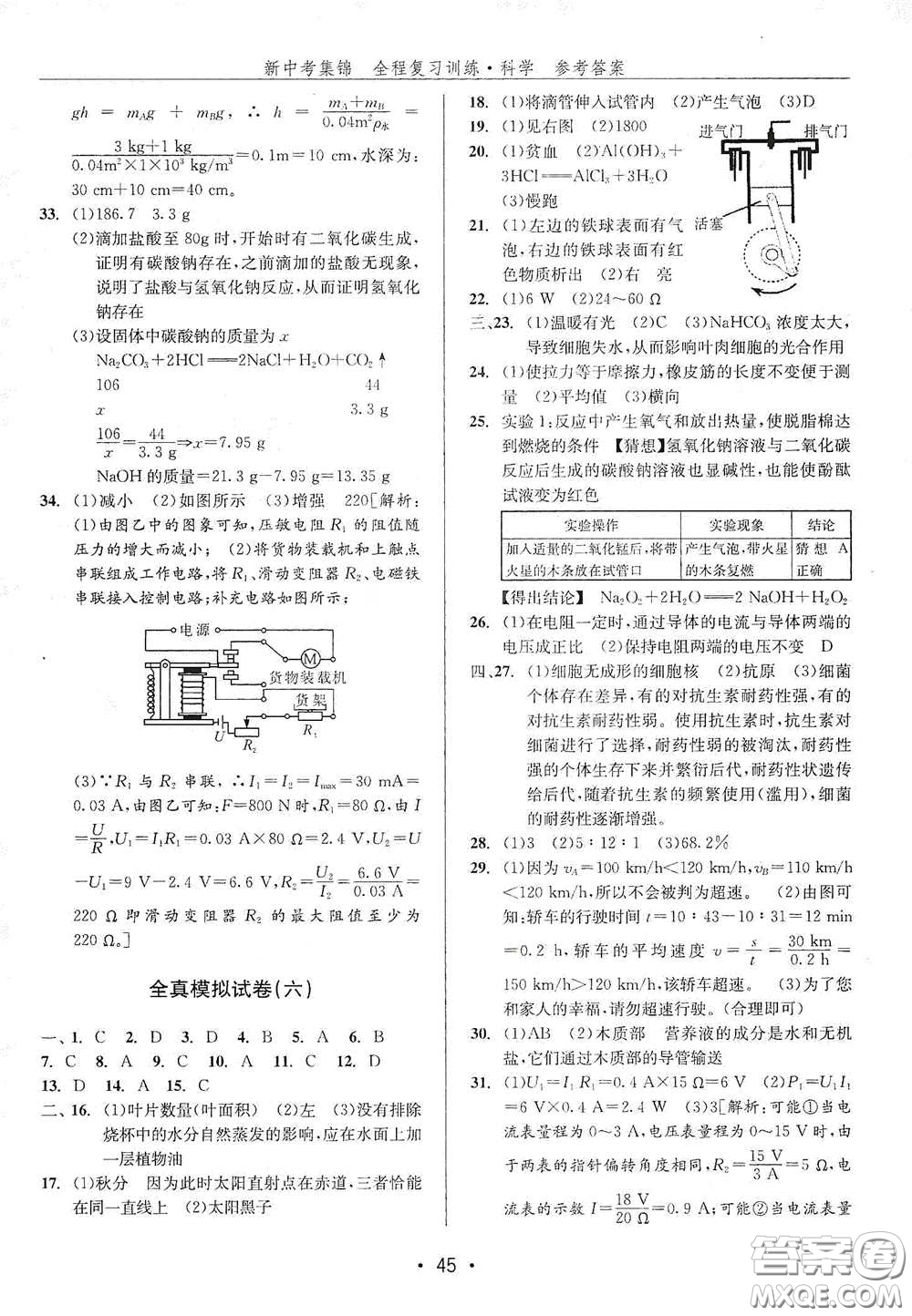 浙江人民出版社2020新中考集錦全程復(fù)習(xí)訓(xùn)練科學(xué)H版課堂講解本答案