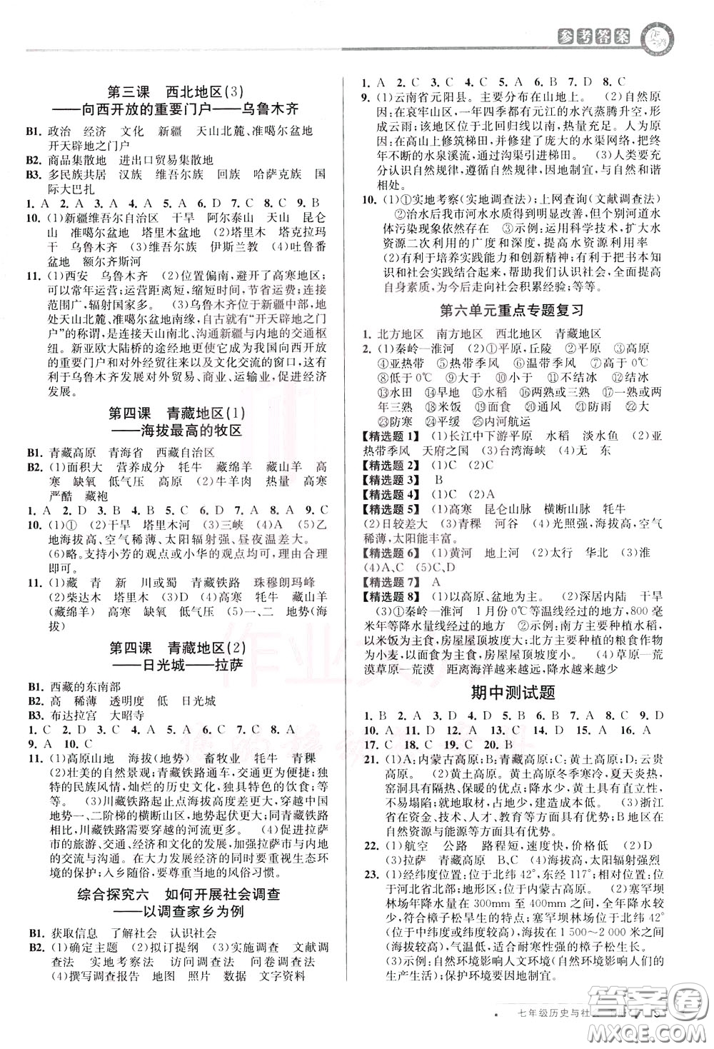 2020年教與學(xué)課程同步講練七年級(jí)歷史與社會(huì)下冊(cè)人教版參考答案