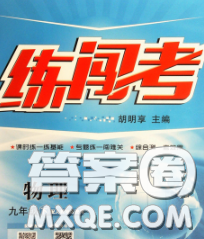 2020年黃岡金牌之路練闖考九年級物理下冊滬粵版答案