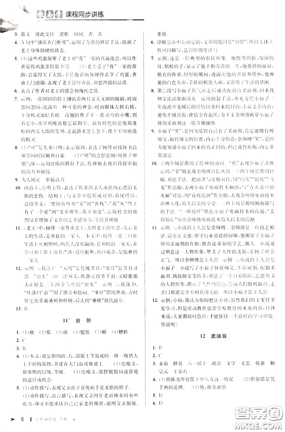 2020年教與學(xué)課程同步講練七年級(jí)語文下冊(cè)人教版參考答案