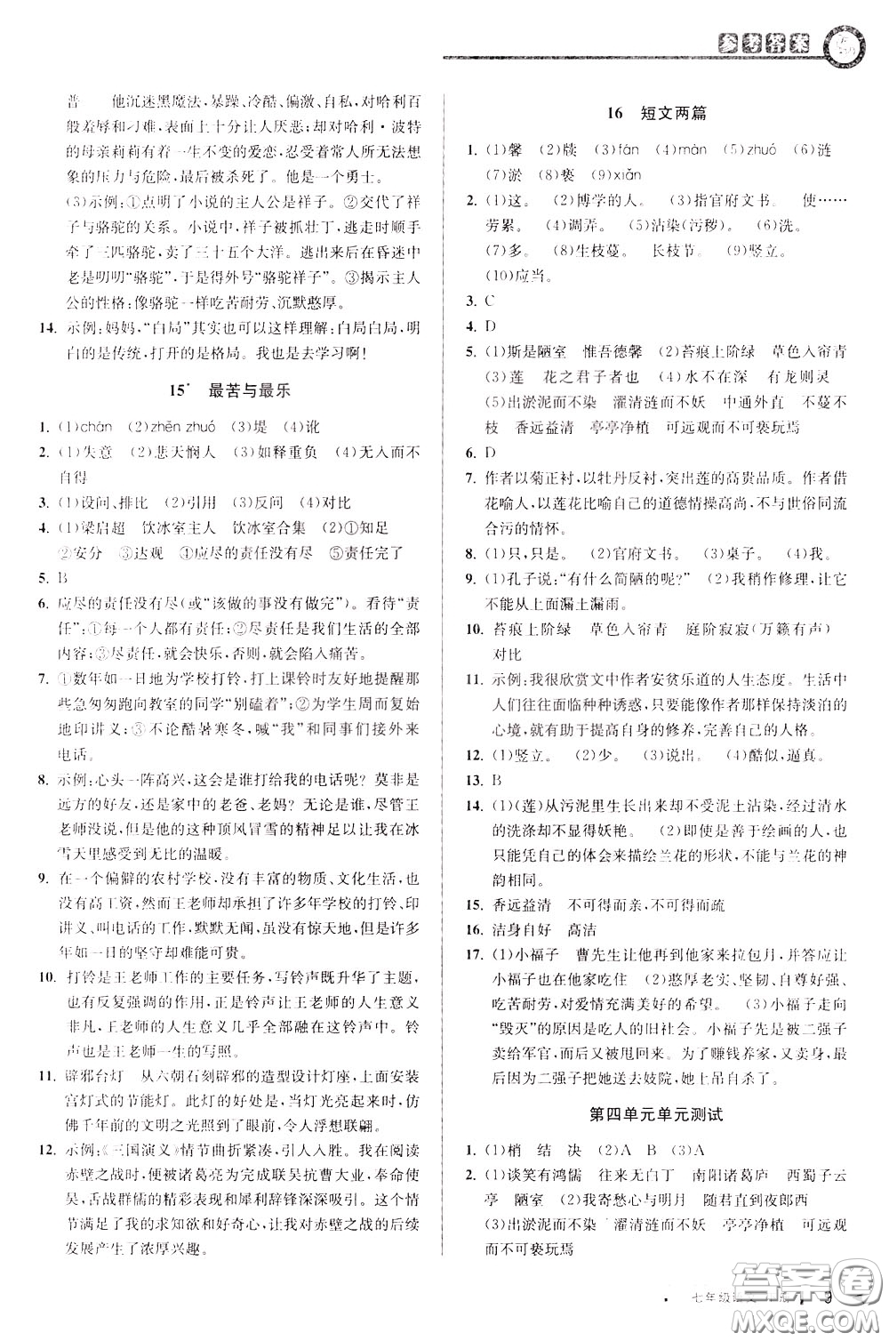 2020年教與學(xué)課程同步講練七年級(jí)語文下冊(cè)人教版參考答案