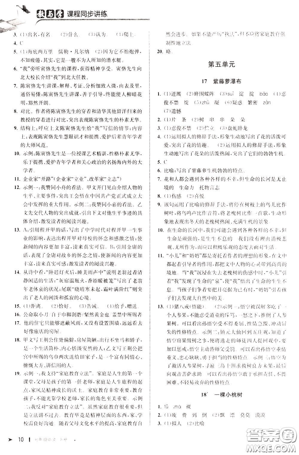 2020年教與學(xué)課程同步講練七年級(jí)語文下冊(cè)人教版參考答案