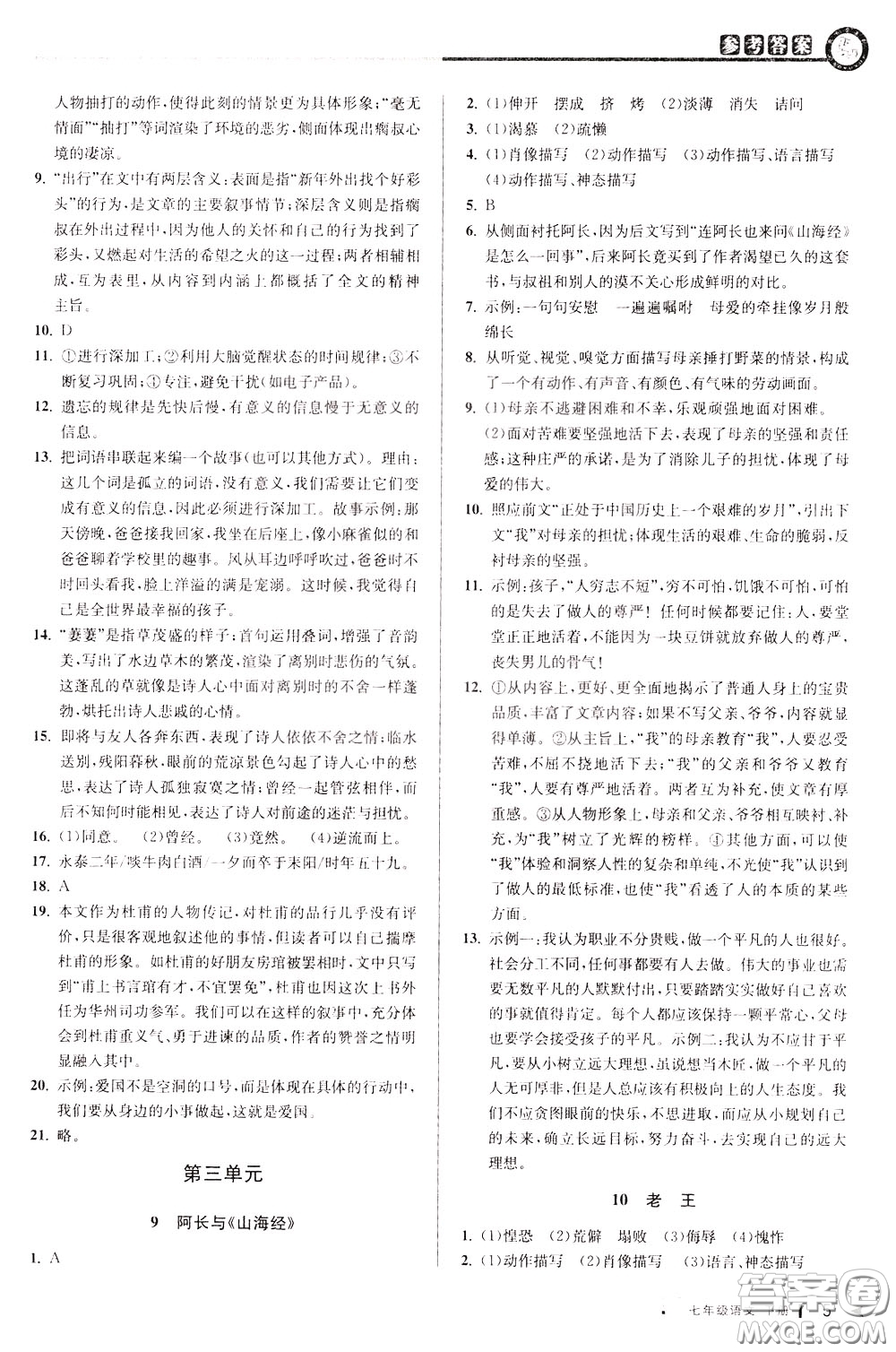 2020年教與學(xué)課程同步講練七年級(jí)語文下冊(cè)人教版參考答案