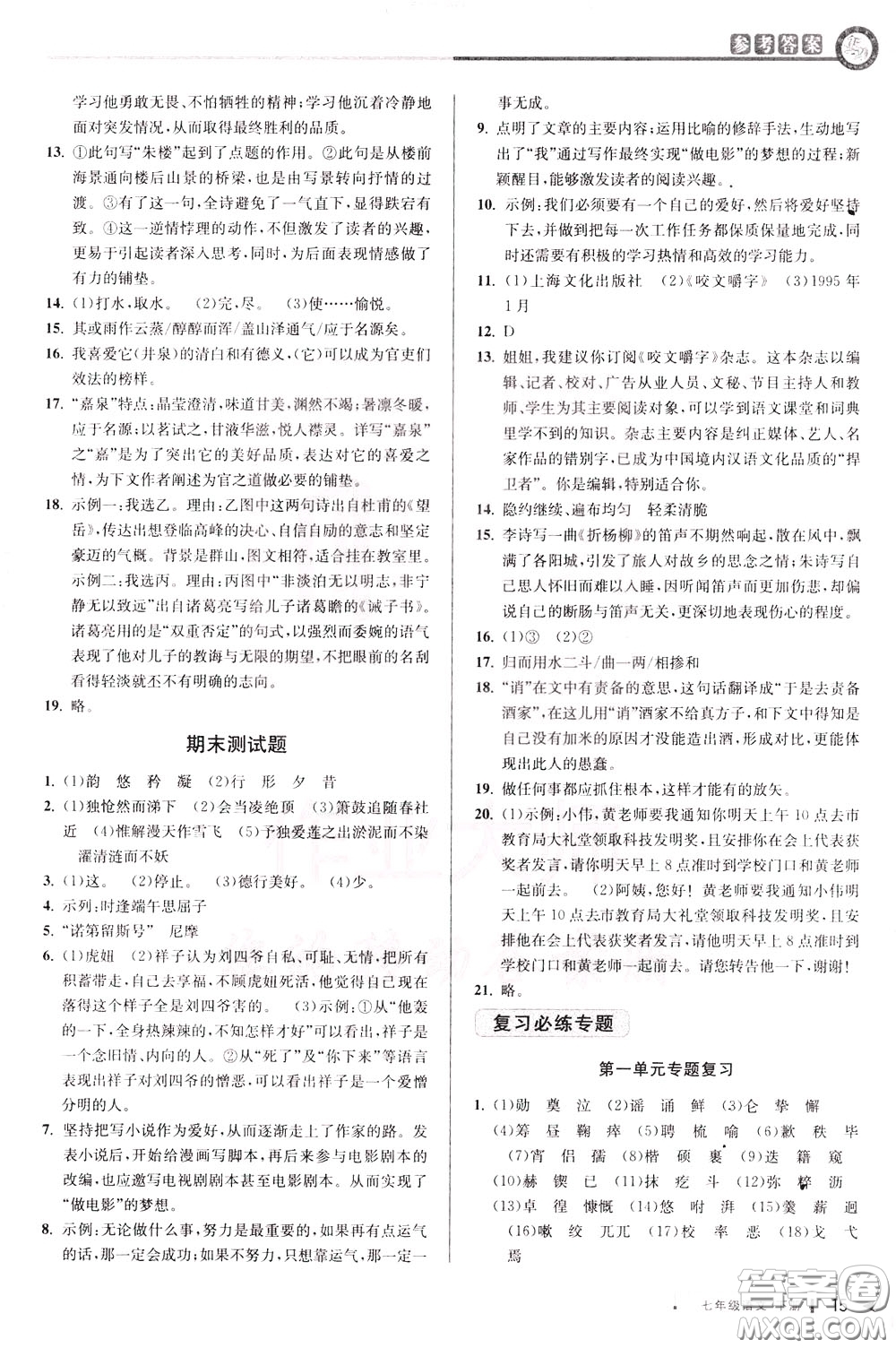 2020年教與學(xué)課程同步講練七年級(jí)語文下冊(cè)人教版參考答案