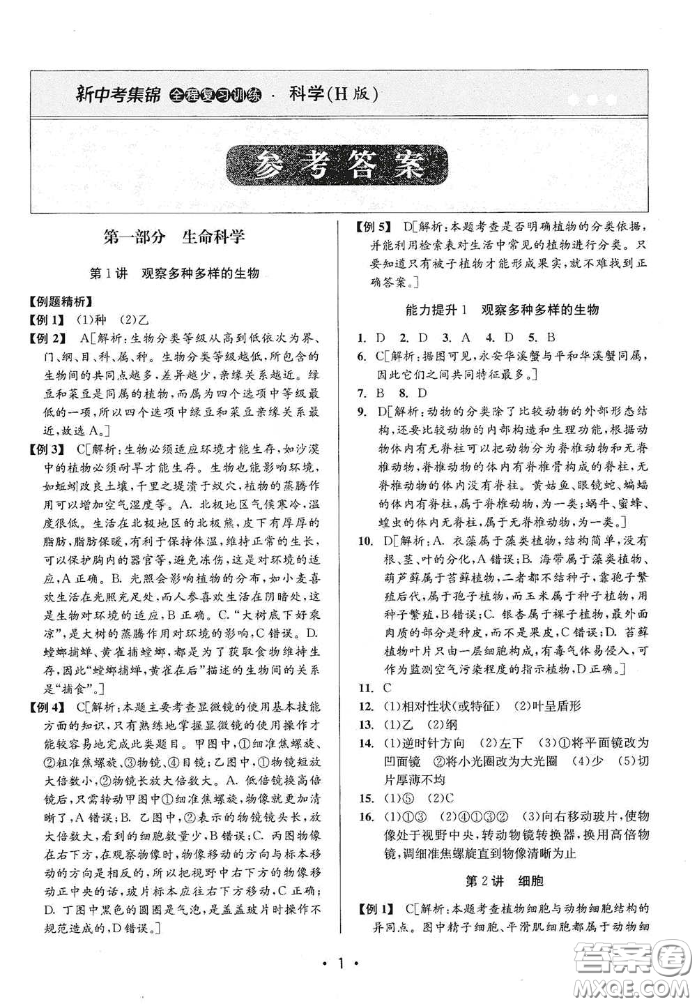 浙江人民出版社2020新中考集錦全程復習訓練科學H版課后作業(yè)本A版答案