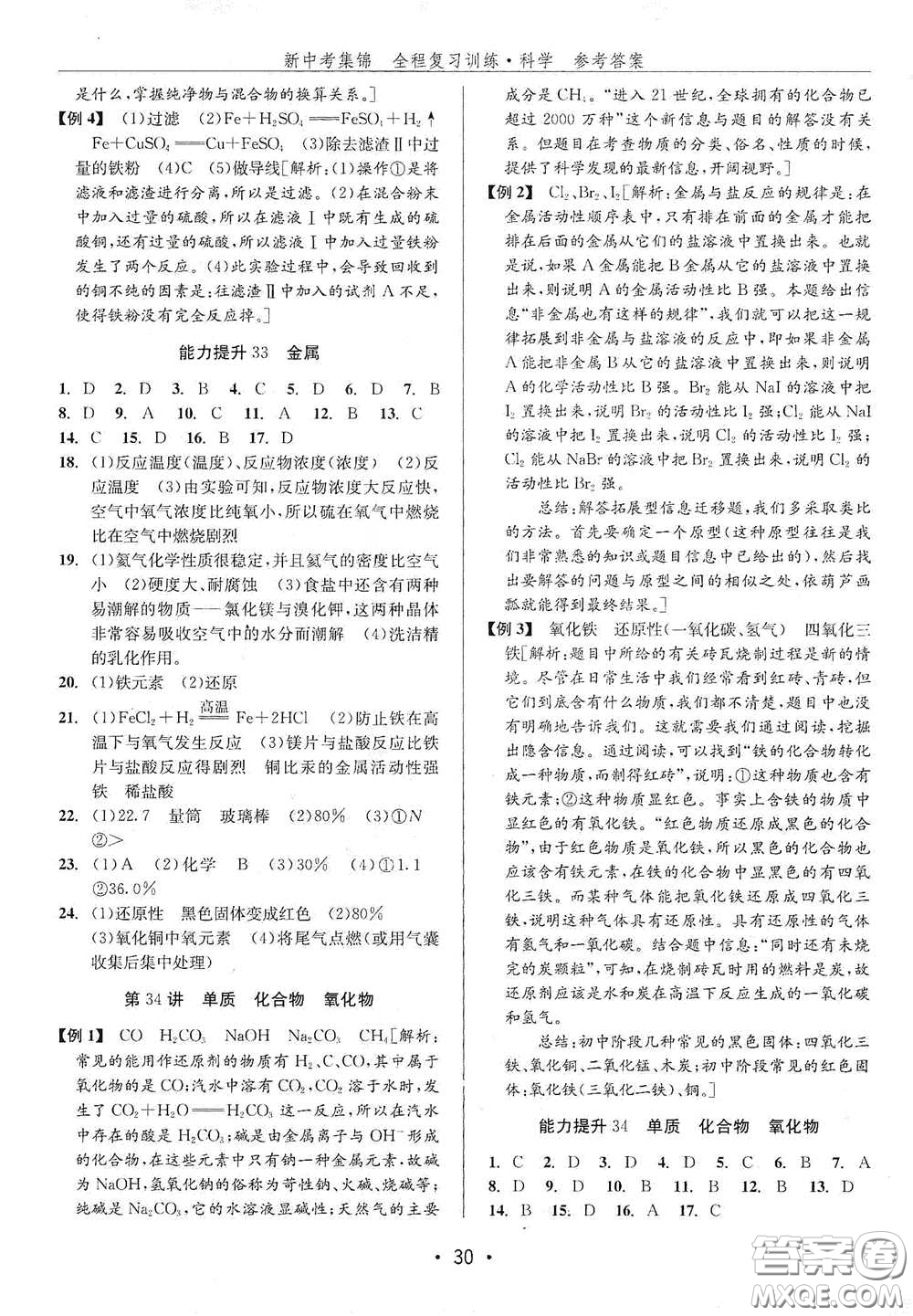 浙江人民出版社2020新中考集錦全程復習訓練科學H版課后作業(yè)本A版答案