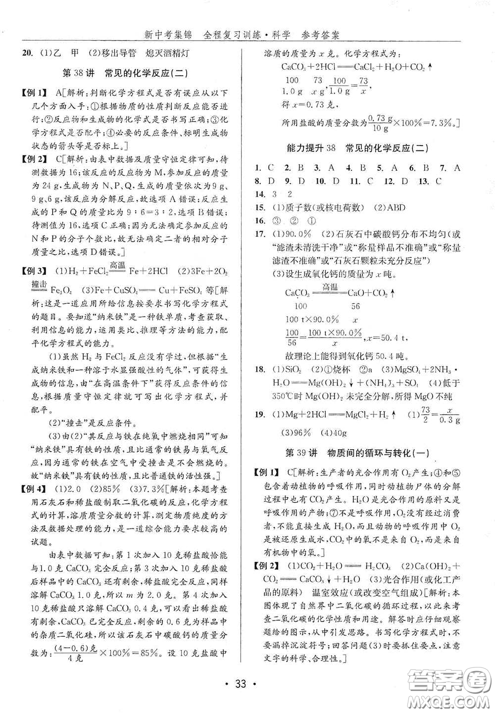 浙江人民出版社2020新中考集錦全程復習訓練科學H版課后作業(yè)本A版答案