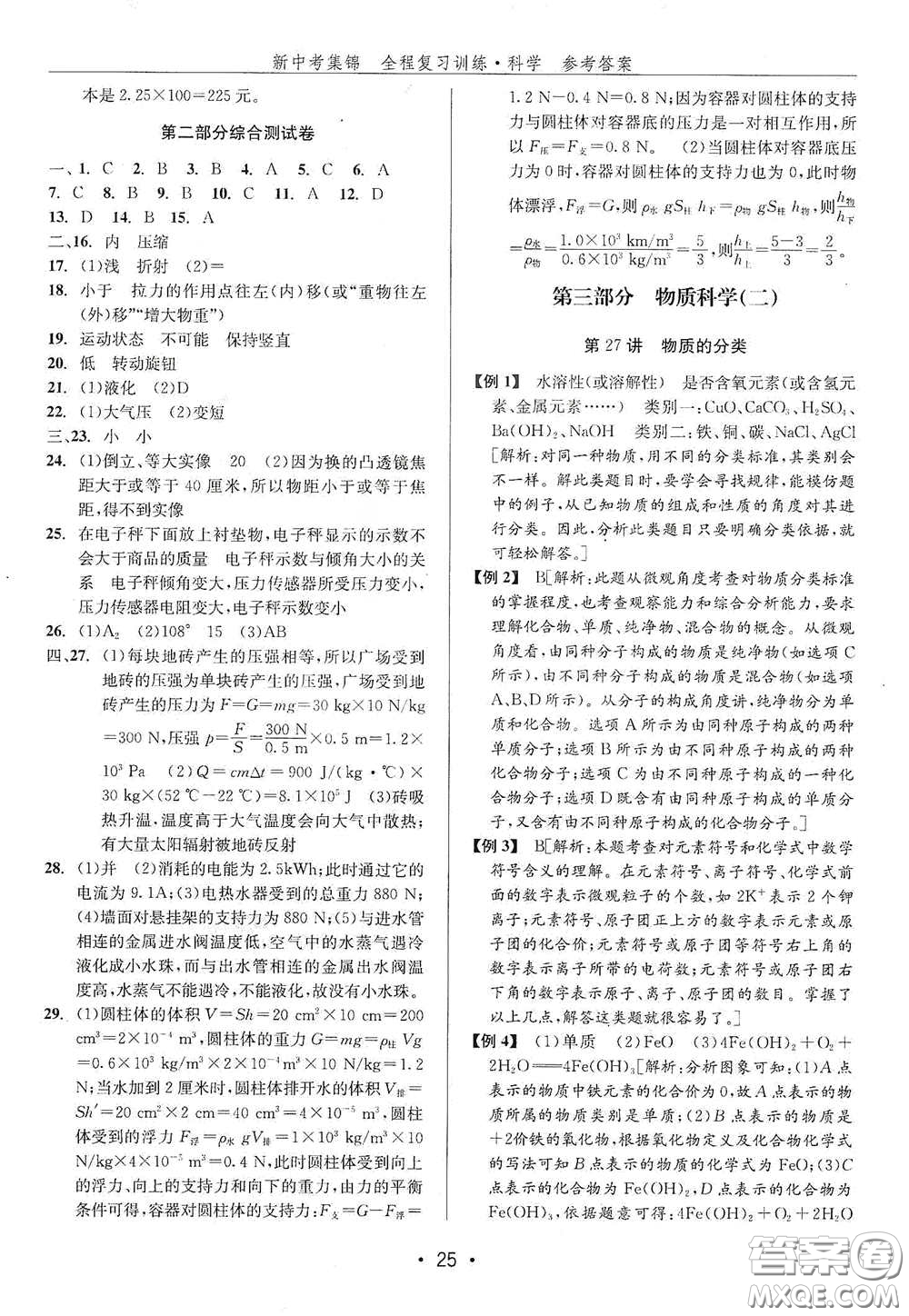 浙江人民出版社2020新中考集錦全程復習訓練科學H版課后作業(yè)本A版答案