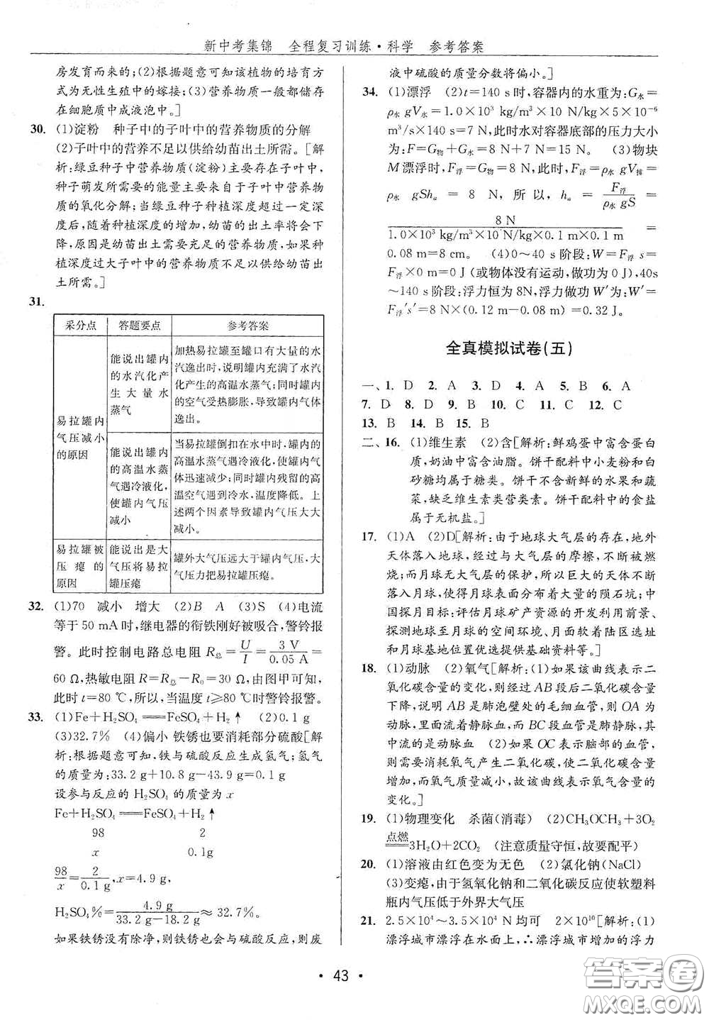 浙江人民出版社2020新中考集錦全程復習訓練科學H版課后作業(yè)本A版答案