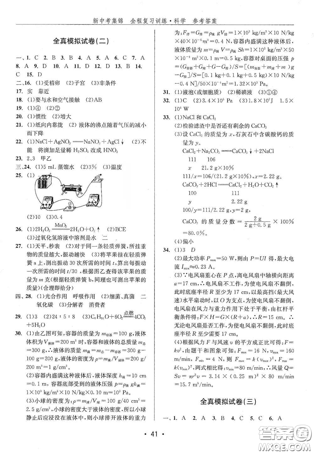 浙江人民出版社2020新中考集錦全程復習訓練科學H版課后作業(yè)本A版答案