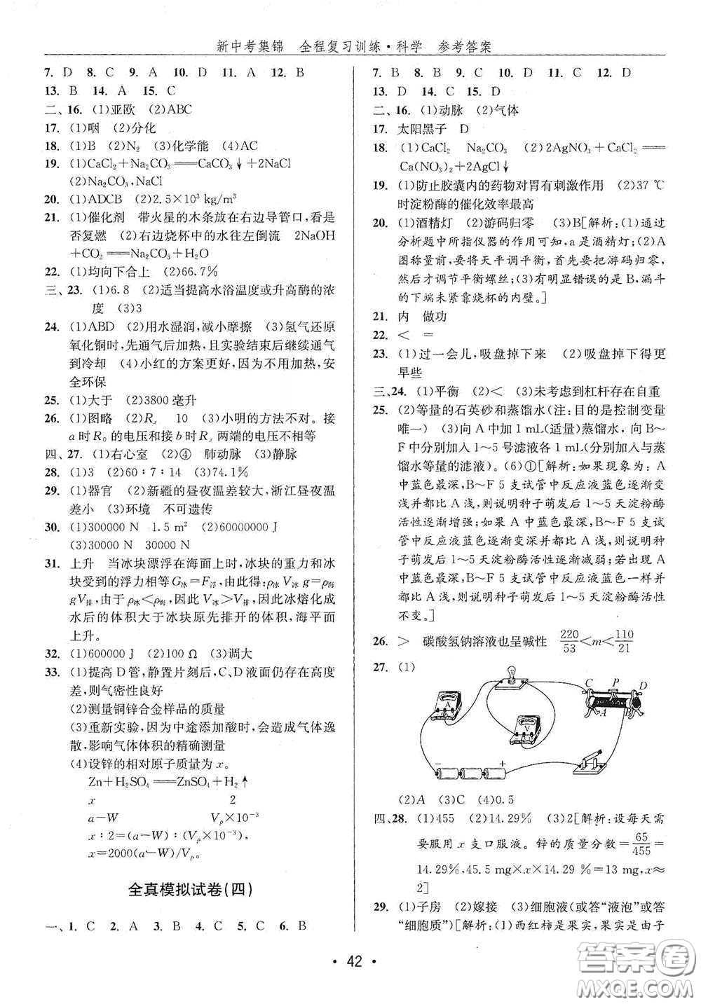 浙江人民出版社2020新中考集錦全程復習訓練科學H版課后作業(yè)本A版答案