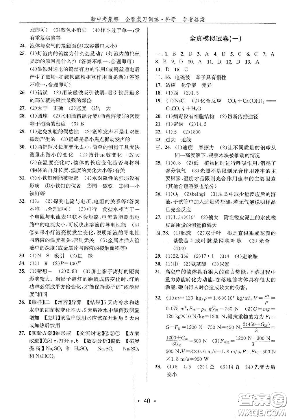 浙江人民出版社2020新中考集錦全程復習訓練科學H版課后作業(yè)本A版答案