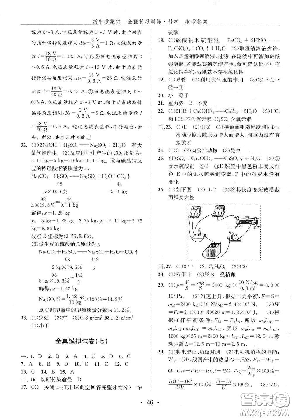 浙江人民出版社2020新中考集錦全程復習訓練科學H版課后作業(yè)本A版答案