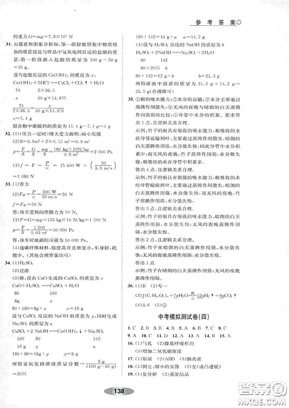 浙江教育出版社2020初中學(xué)業(yè)考試總復(fù)習(xí)科學(xué)解析本紹興專版答案