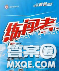 2020年黃岡金牌之路練闖考九年級道德與法治下冊人教版答案