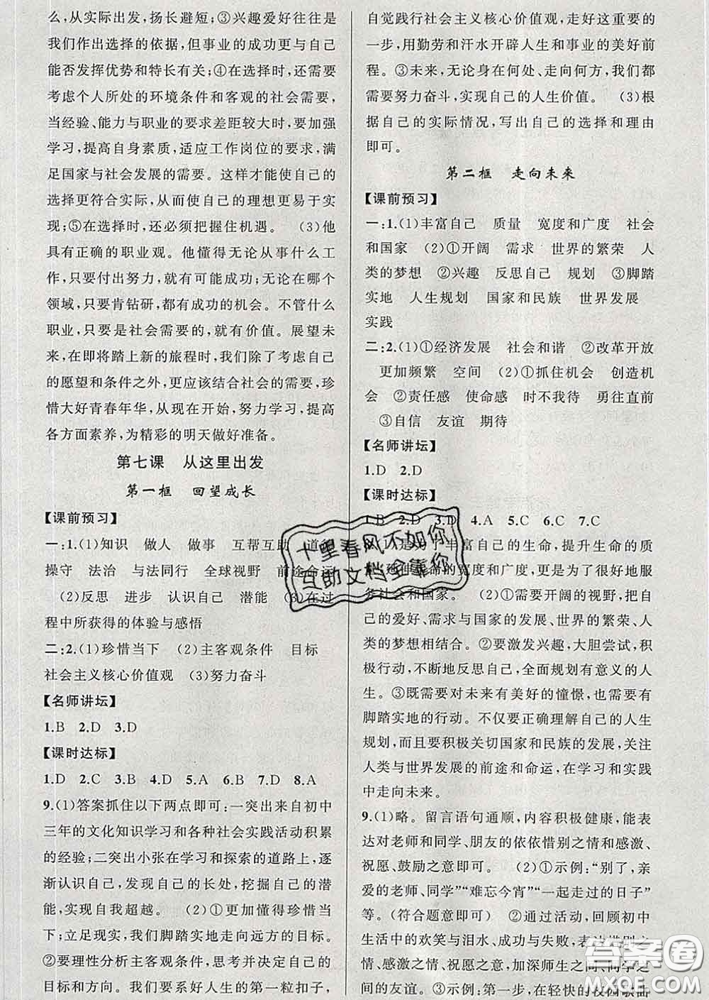 2020年黃岡金牌之路練闖考九年級道德與法治下冊人教版答案