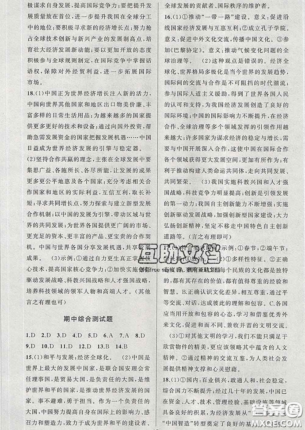 2020年黃岡金牌之路練闖考九年級道德與法治下冊人教版答案