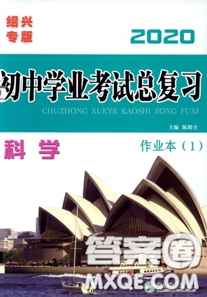 浙江教育出版社2020初中學業(yè)考試總復習科學作業(yè)本1紹興專版答案