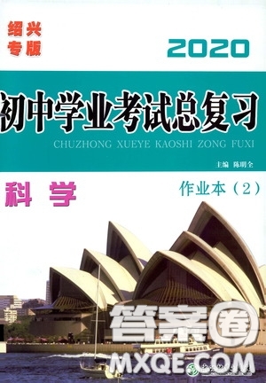 浙江教育出版社2020初中學(xué)業(yè)考試總復(fù)習(xí)科學(xué)作業(yè)本2紹興專版答案