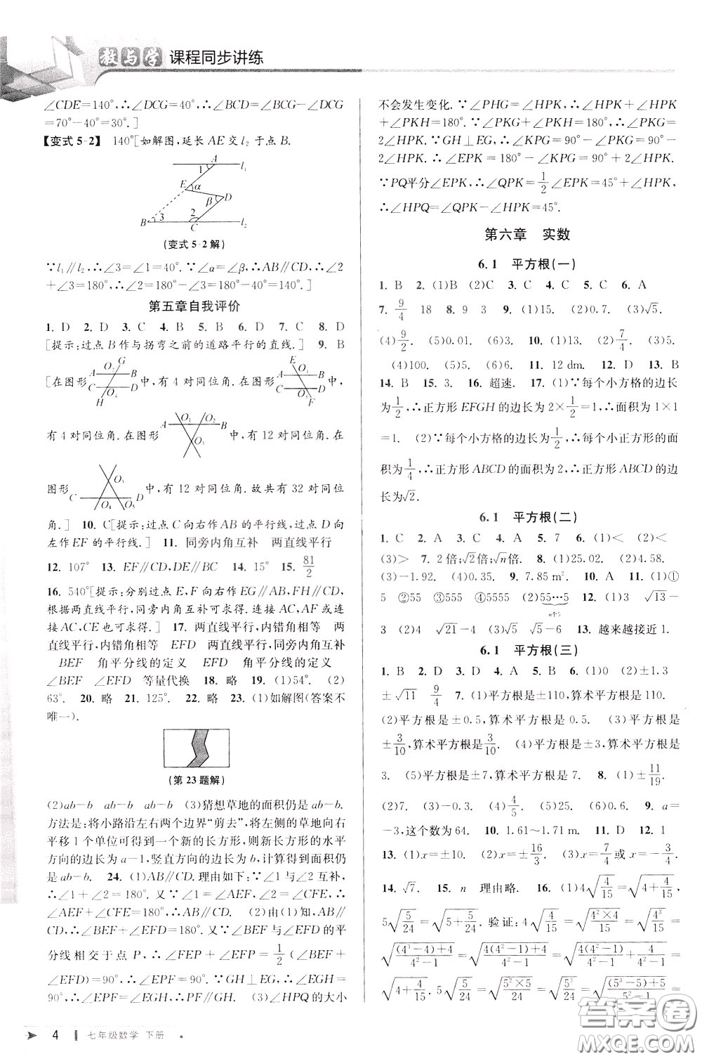 2020年教與學(xué)課程同步講練七年級(jí)數(shù)學(xué)下冊(cè)人教版參考答案