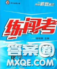 2020年黃岡金牌之路練闖考九年級(jí)化學(xué)下冊(cè)魯教版答案