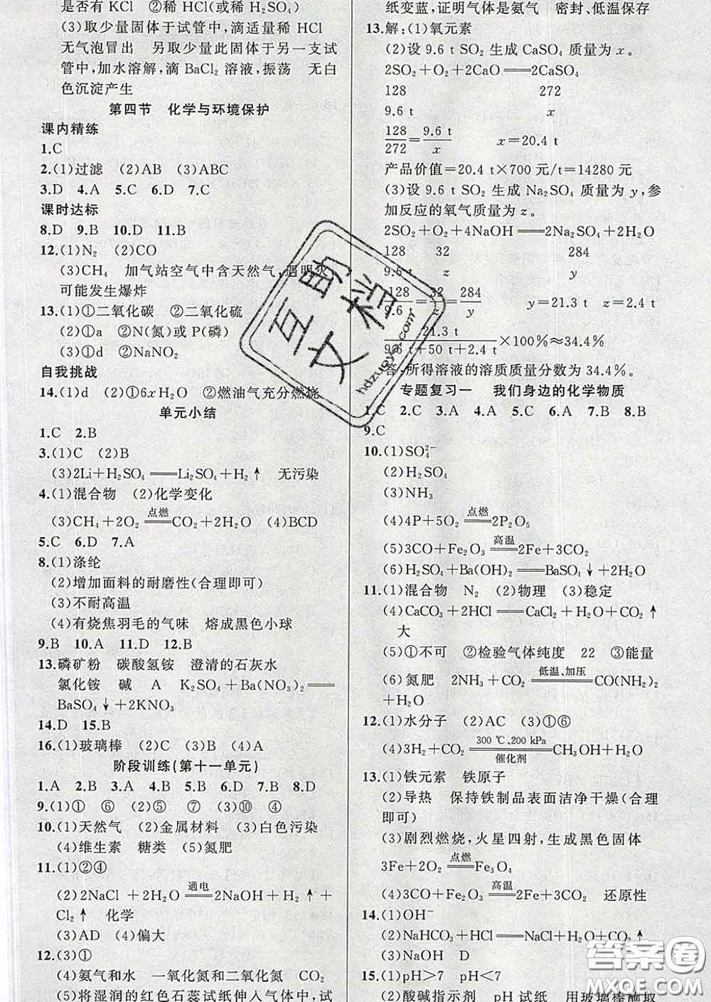 2020年黃岡金牌之路練闖考九年級(jí)化學(xué)下冊(cè)魯教版答案