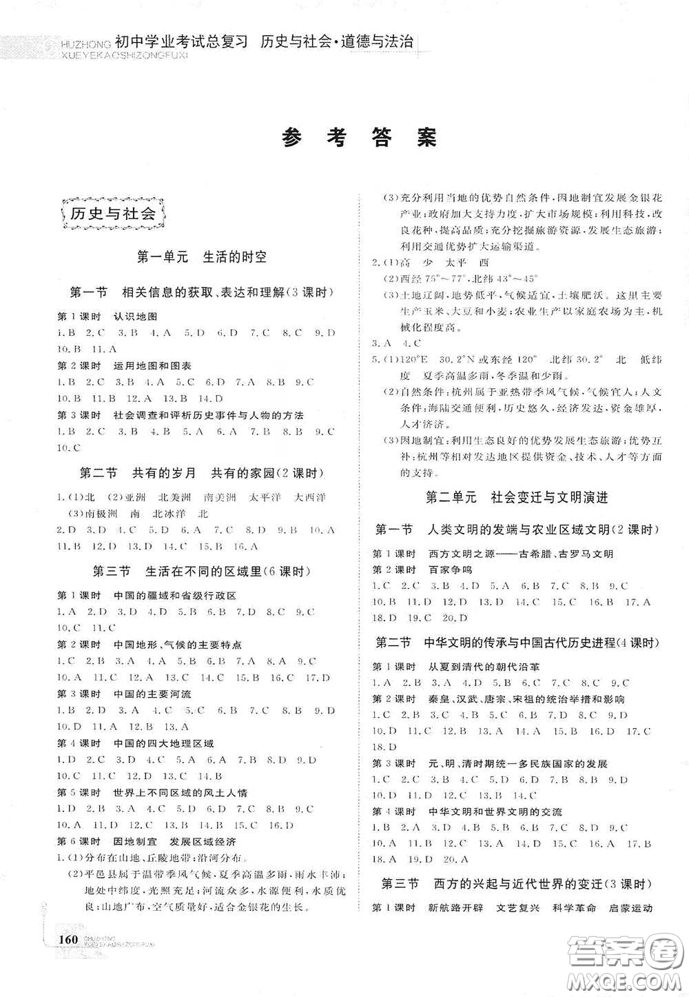 浙江教育出版社2020初中學(xué)業(yè)考試總復(fù)習(xí)歷史與社會(huì)道德與法治解析本麗水專版答案