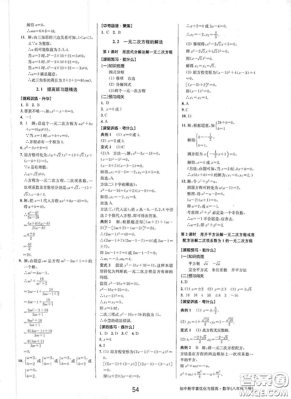 天津科學(xué)技術(shù)出版社2020初中新學(xué)案優(yōu)化與提高八年級(jí)數(shù)學(xué)下冊(cè)B版答案