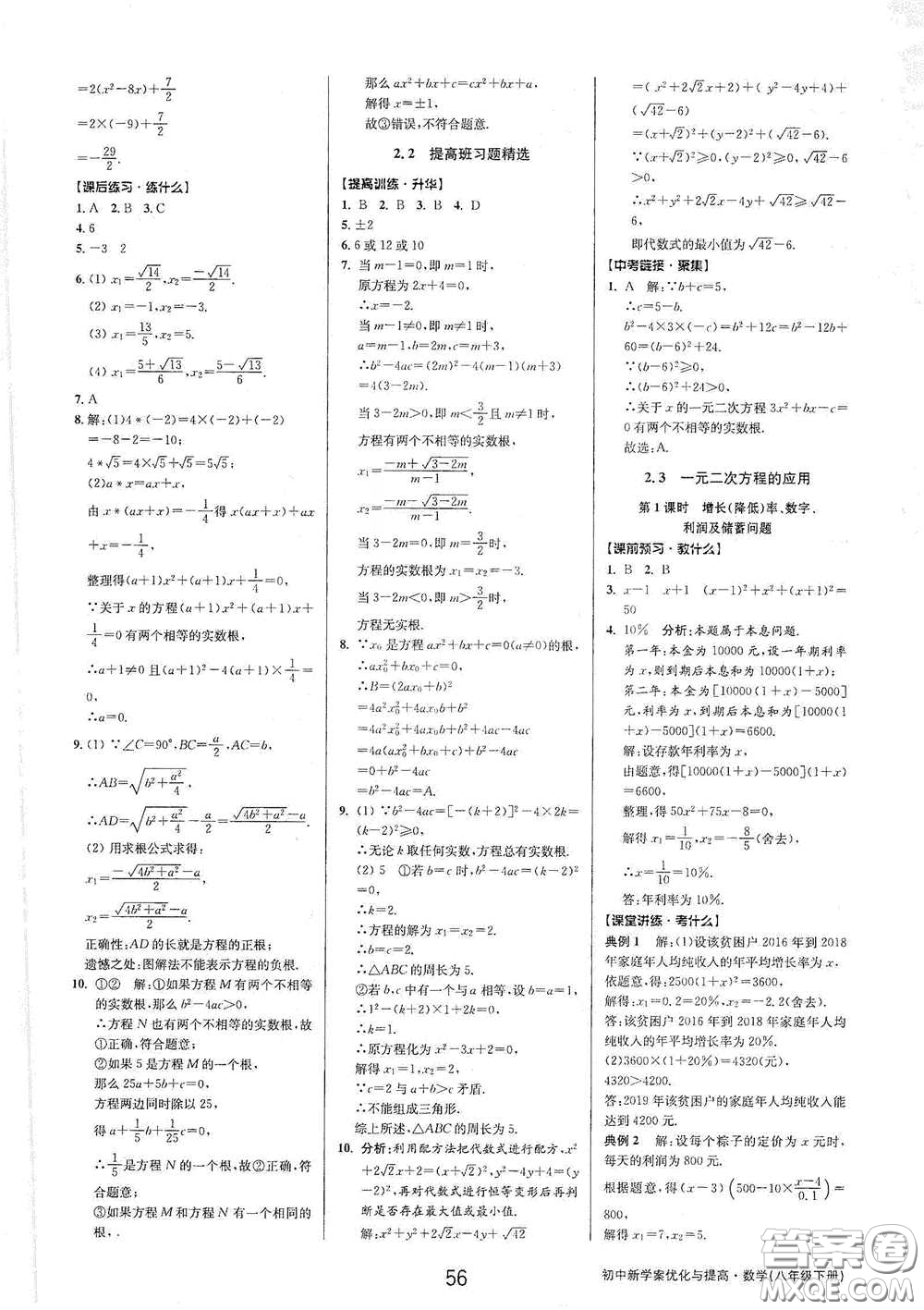 天津科學(xué)技術(shù)出版社2020初中新學(xué)案優(yōu)化與提高八年級(jí)數(shù)學(xué)下冊(cè)B版答案