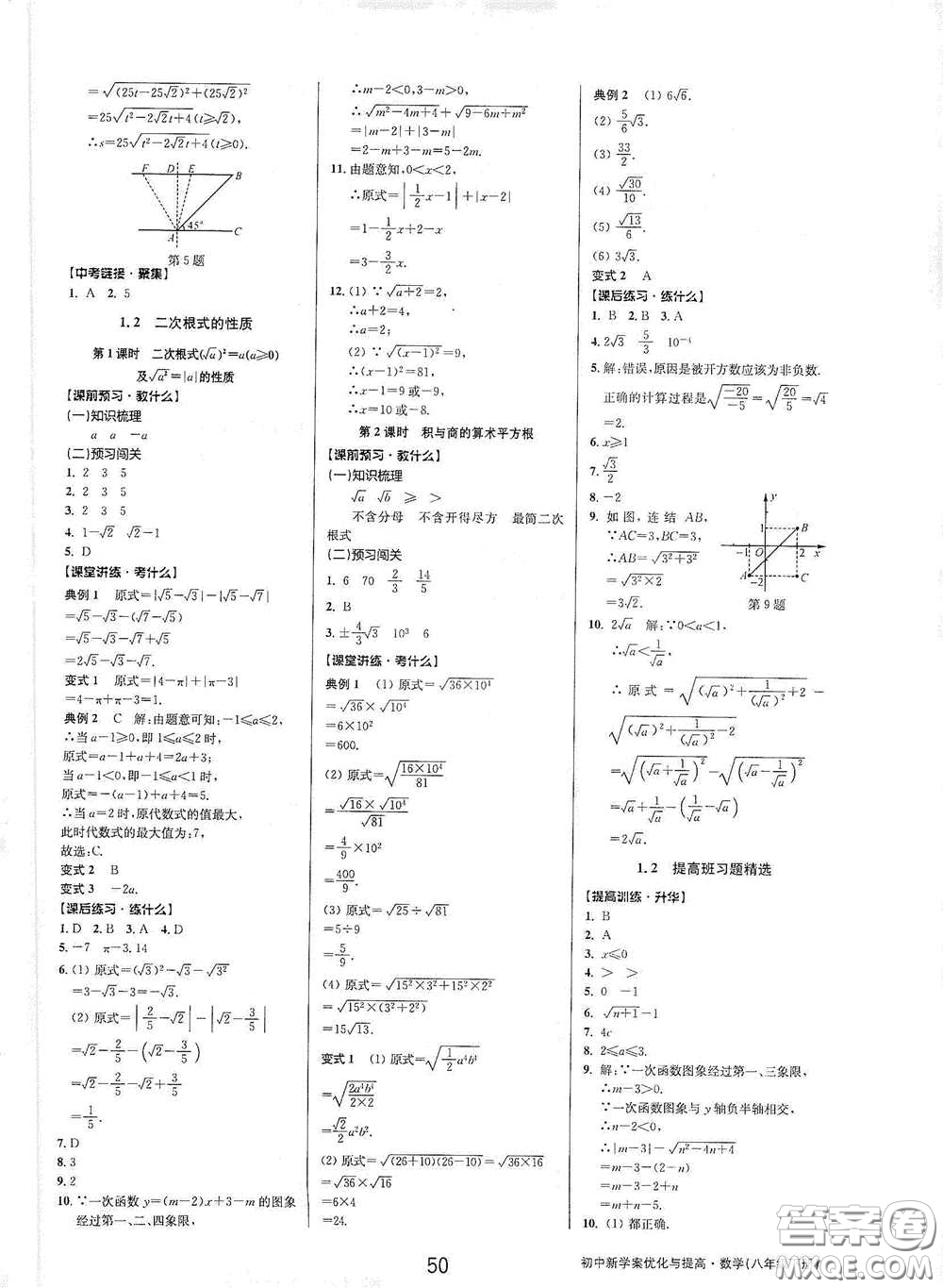 天津科學(xué)技術(shù)出版社2020初中新學(xué)案優(yōu)化與提高八年級(jí)數(shù)學(xué)下冊(cè)B版答案