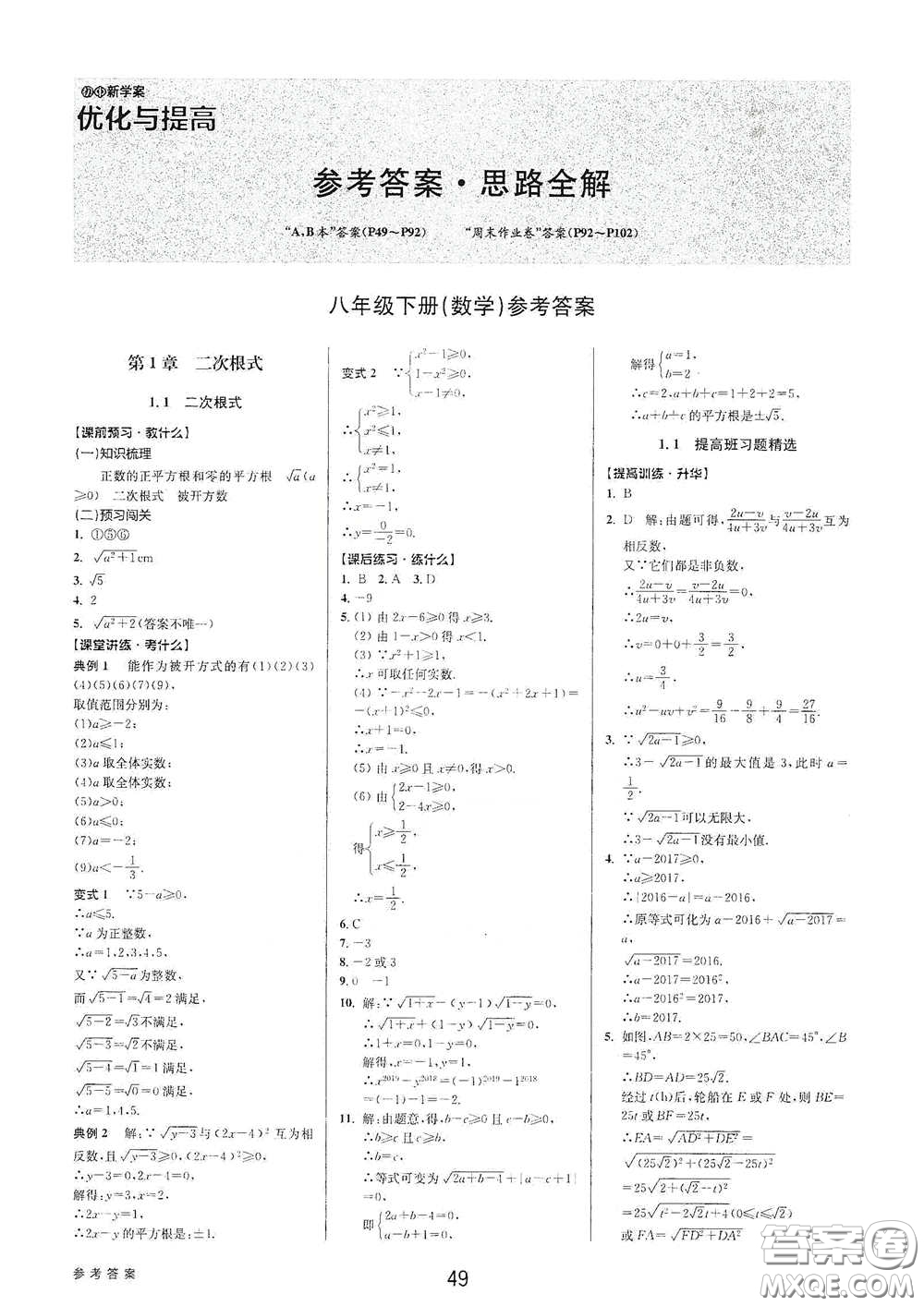 天津科學(xué)技術(shù)出版社2020初中新學(xué)案優(yōu)化與提高八年級(jí)數(shù)學(xué)下冊(cè)B版答案