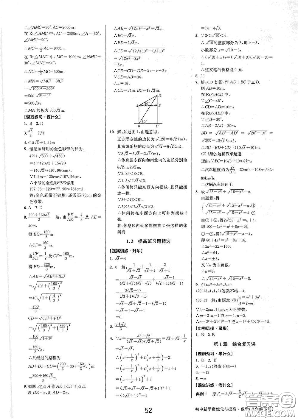 天津科學(xué)技術(shù)出版社2020初中新學(xué)案優(yōu)化與提高八年級(jí)數(shù)學(xué)下冊(cè)B版答案