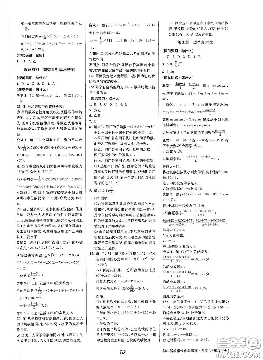 天津科學(xué)技術(shù)出版社2020初中新學(xué)案優(yōu)化與提高八年級(jí)數(shù)學(xué)下冊(cè)B版答案