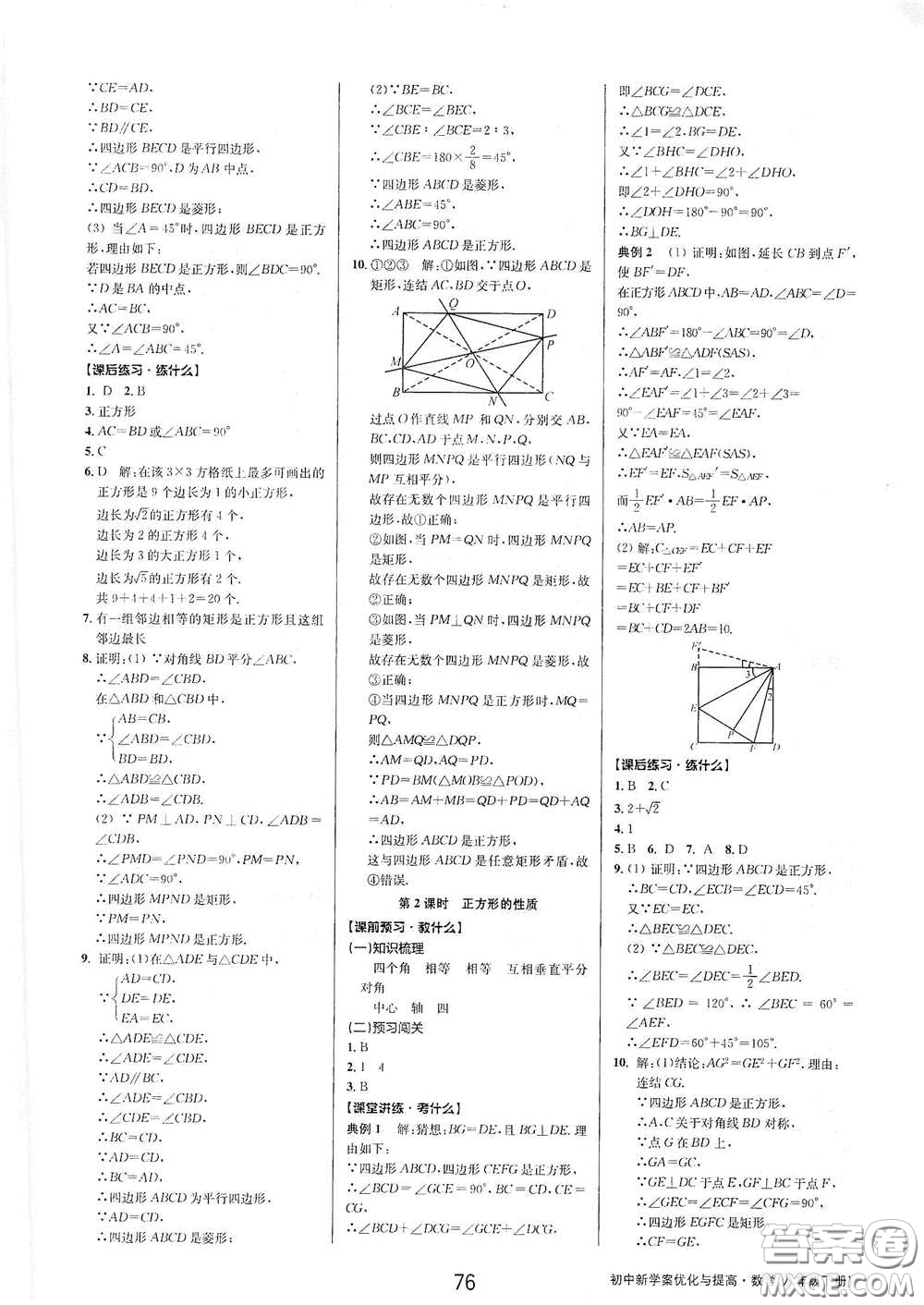 天津科學(xué)技術(shù)出版社2020初中新學(xué)案優(yōu)化與提高八年級(jí)數(shù)學(xué)下冊(cè)B版答案