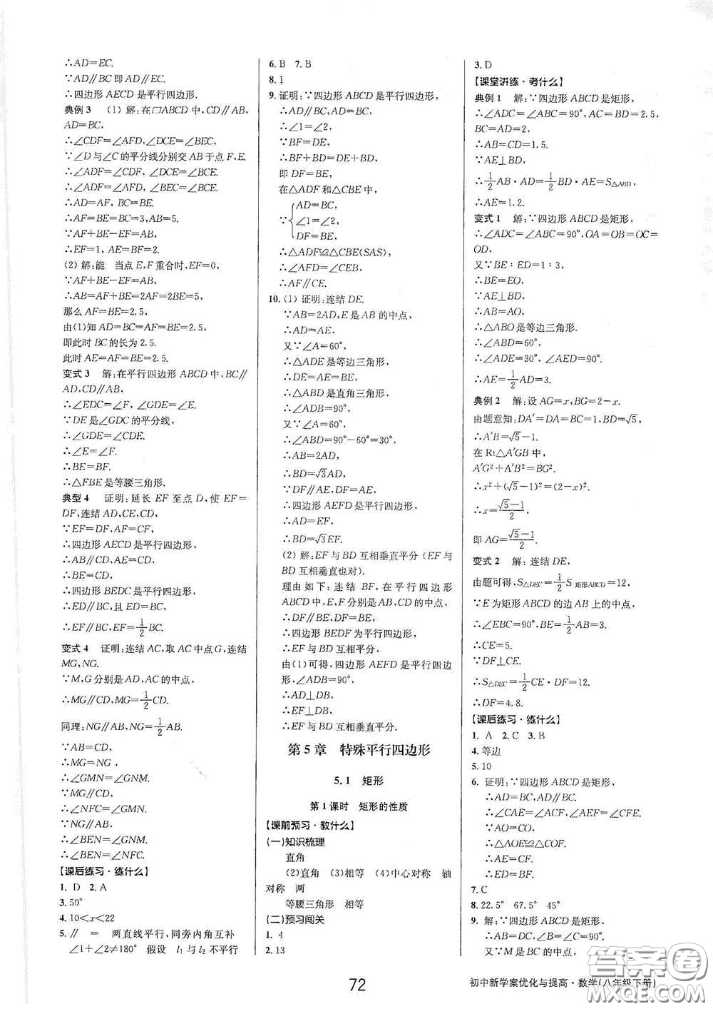 天津科學(xué)技術(shù)出版社2020初中新學(xué)案優(yōu)化與提高八年級(jí)數(shù)學(xué)下冊(cè)B版答案