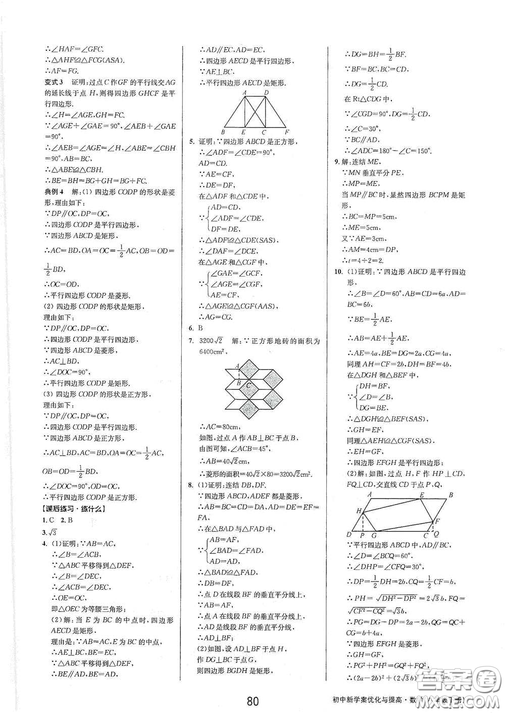 天津科學(xué)技術(shù)出版社2020初中新學(xué)案優(yōu)化與提高八年級(jí)數(shù)學(xué)下冊(cè)B版答案