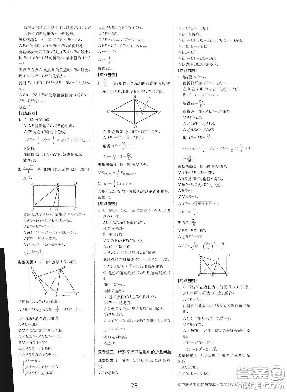 天津科學(xué)技術(shù)出版社2020初中新學(xué)案優(yōu)化與提高八年級(jí)數(shù)學(xué)下冊(cè)B版答案