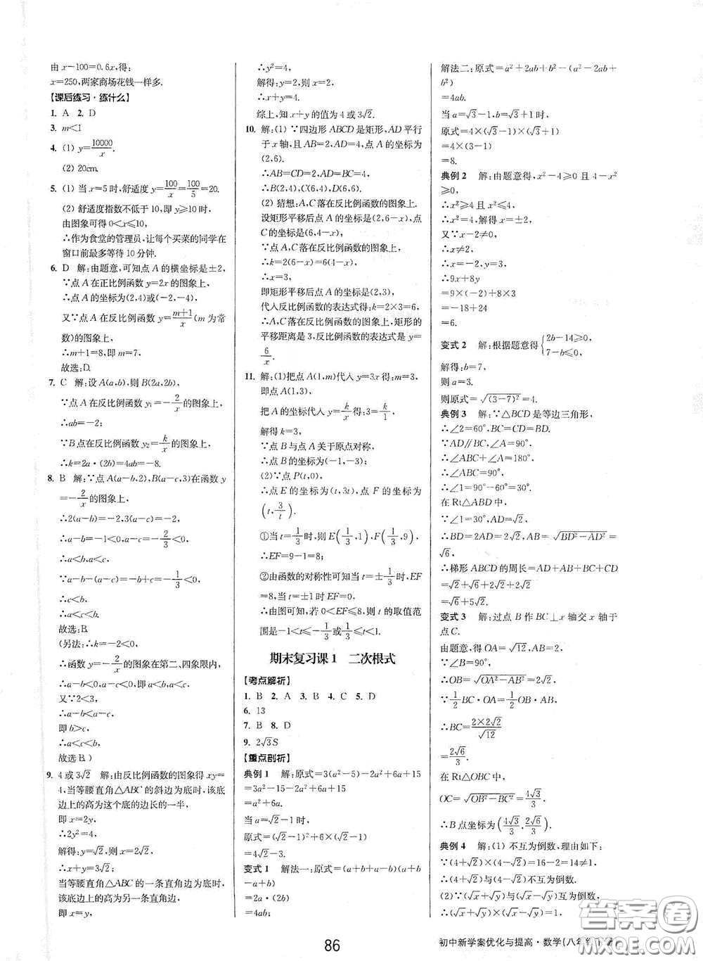 天津科學(xué)技術(shù)出版社2020初中新學(xué)案優(yōu)化與提高八年級(jí)數(shù)學(xué)下冊(cè)B版答案