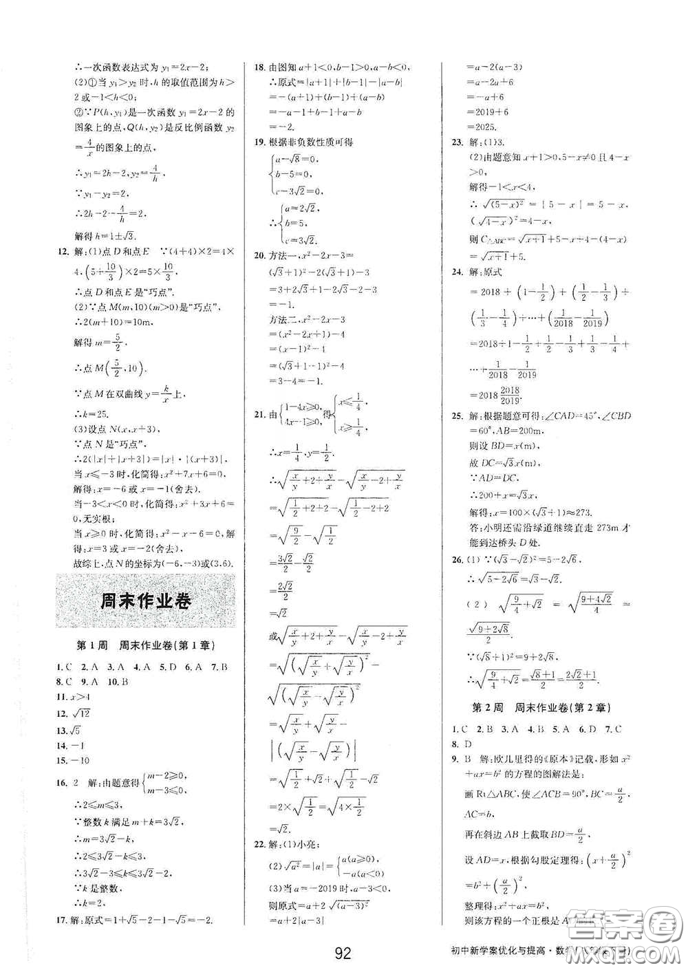 天津科學(xué)技術(shù)出版社2020初中新學(xué)案優(yōu)化與提高八年級(jí)數(shù)學(xué)下冊(cè)B版答案