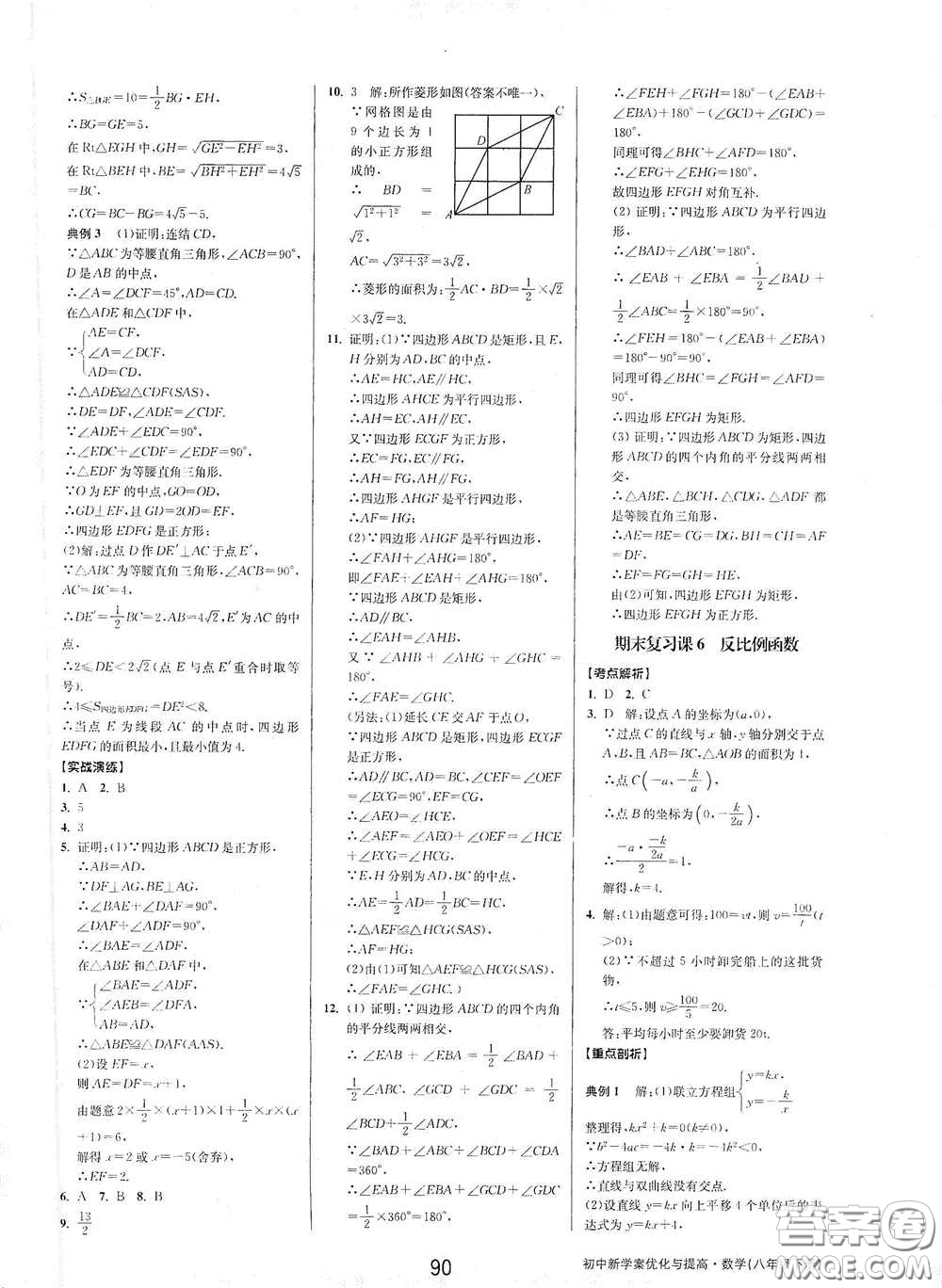 天津科學(xué)技術(shù)出版社2020初中新學(xué)案優(yōu)化與提高八年級(jí)數(shù)學(xué)下冊(cè)B版答案