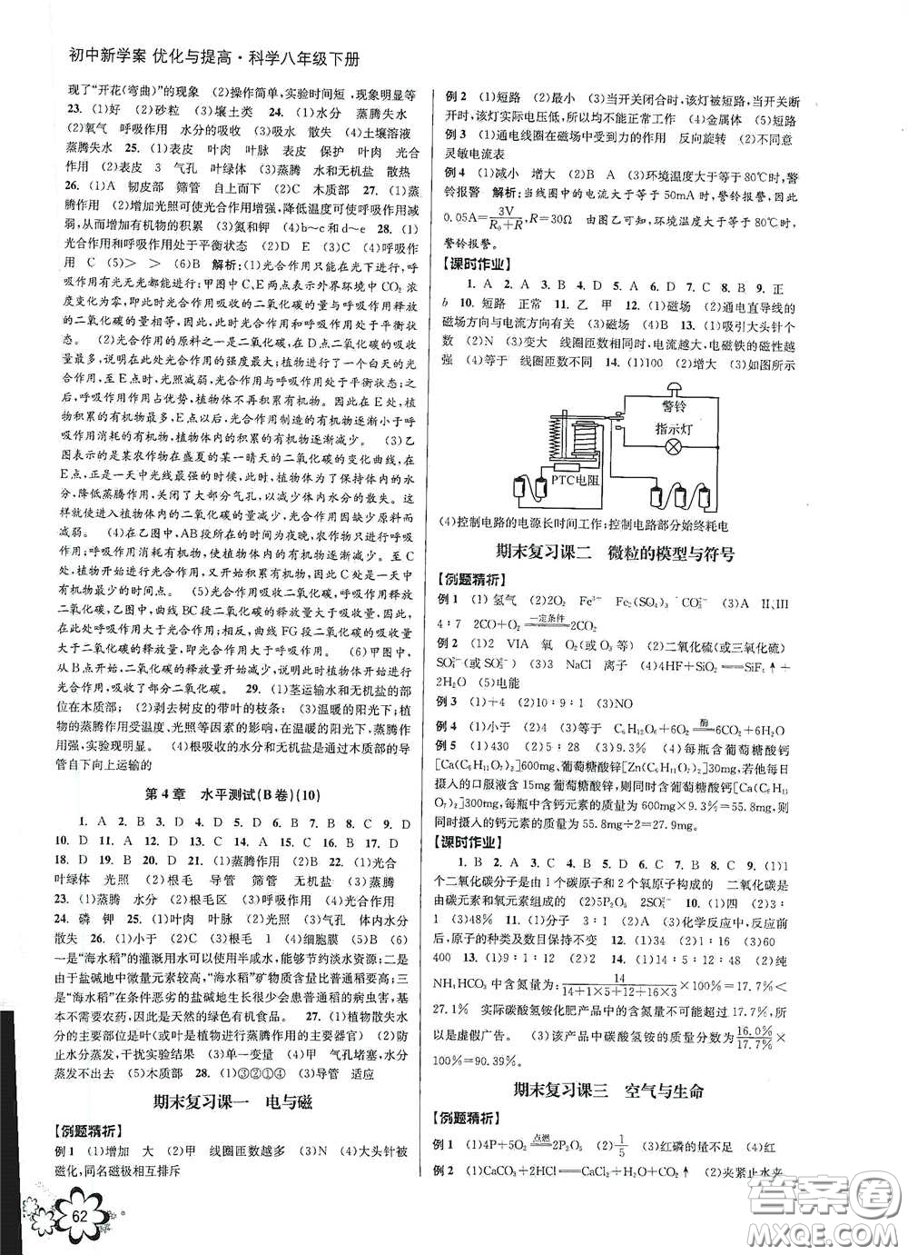 天津科學(xué)技術(shù)出版社2020初中新學(xué)案優(yōu)化與提高八年級(jí)科學(xué)下冊(cè)B版答案