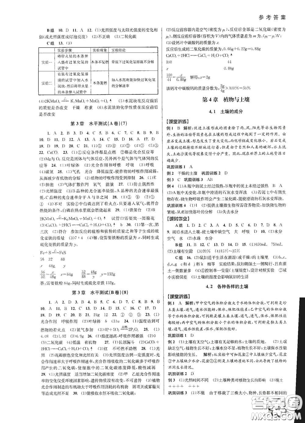 天津科學(xué)技術(shù)出版社2020初中新學(xué)案優(yōu)化與提高八年級(jí)科學(xué)下冊(cè)B版答案