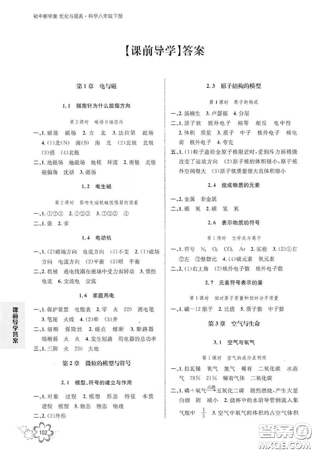 天津科學(xué)技術(shù)出版社2020初中新學(xué)案優(yōu)化與提高八年級(jí)科學(xué)下冊(cè)B版答案