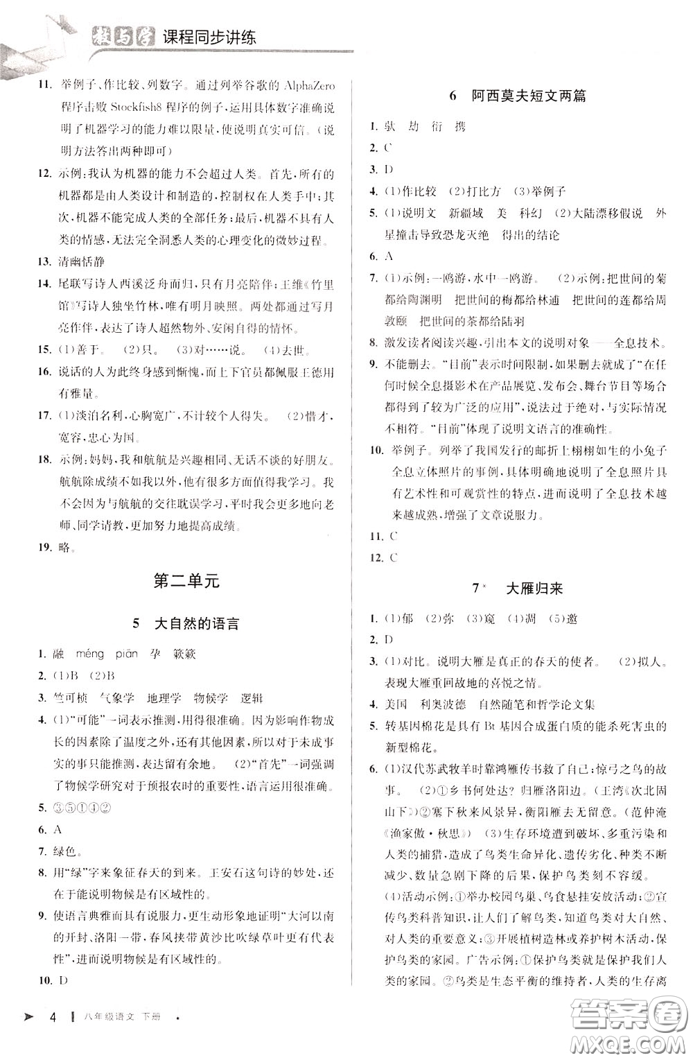 2020年教與學(xué)課程同步講練八年級語文下冊人教版參考答案