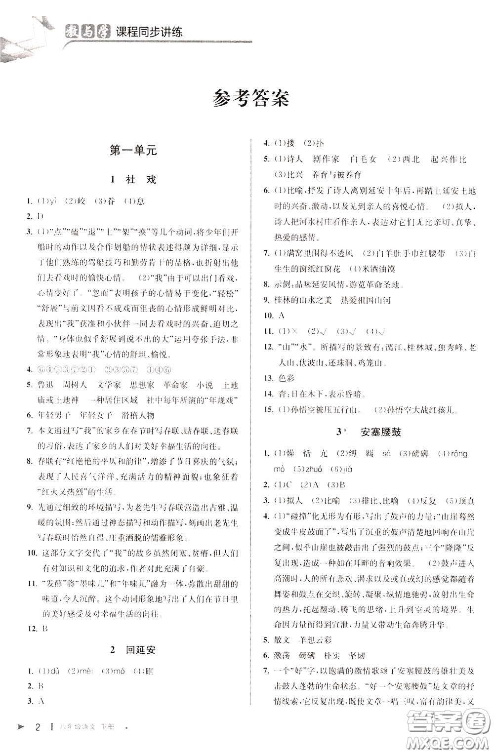 2020年教與學(xué)課程同步講練八年級語文下冊人教版參考答案