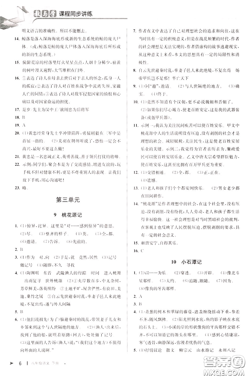 2020年教與學(xué)課程同步講練八年級語文下冊人教版參考答案