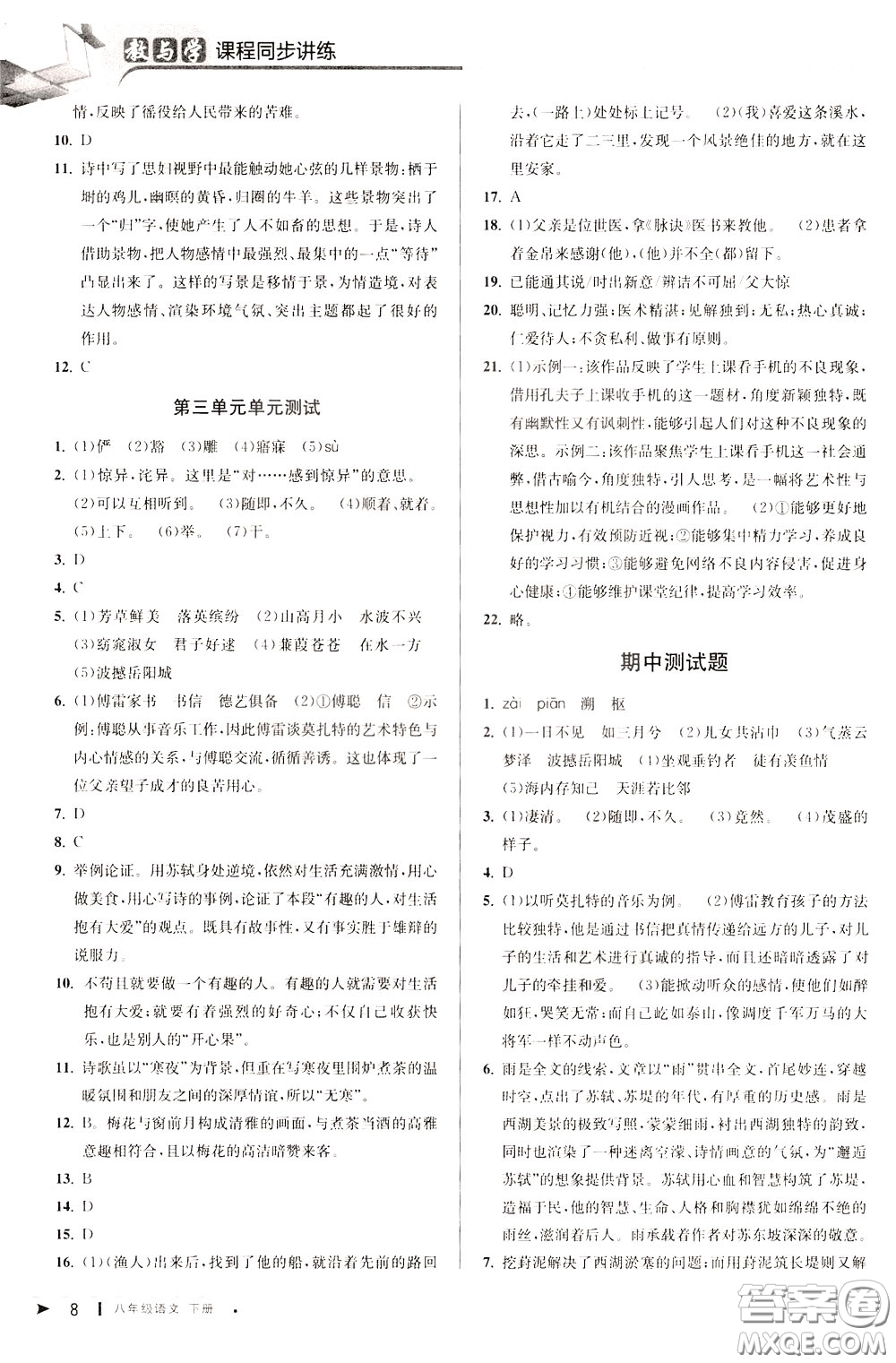 2020年教與學(xué)課程同步講練八年級語文下冊人教版參考答案