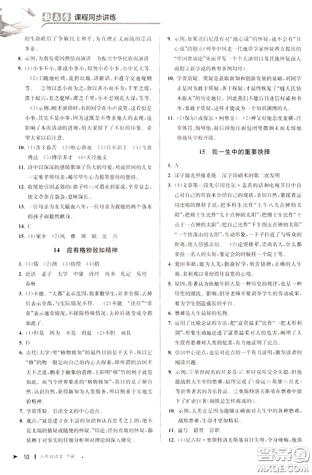 2020年教與學(xué)課程同步講練八年級語文下冊人教版參考答案