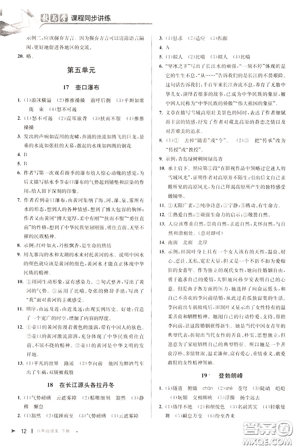 2020年教與學(xué)課程同步講練八年級語文下冊人教版參考答案