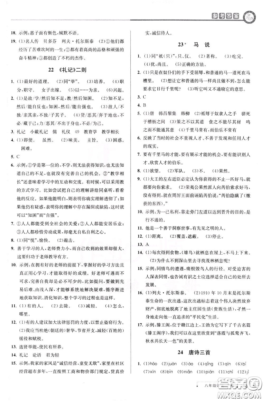 2020年教與學(xué)課程同步講練八年級語文下冊人教版參考答案